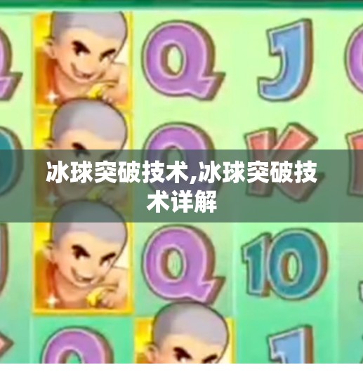 冰球突破技术,冰球突破技术详解