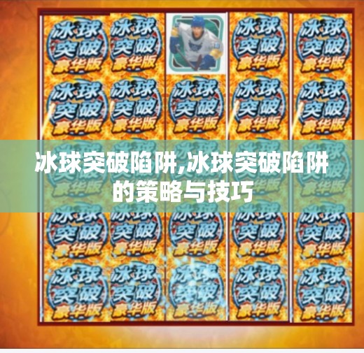 冰球突破陷阱,冰球突破陷阱的策略与技巧
