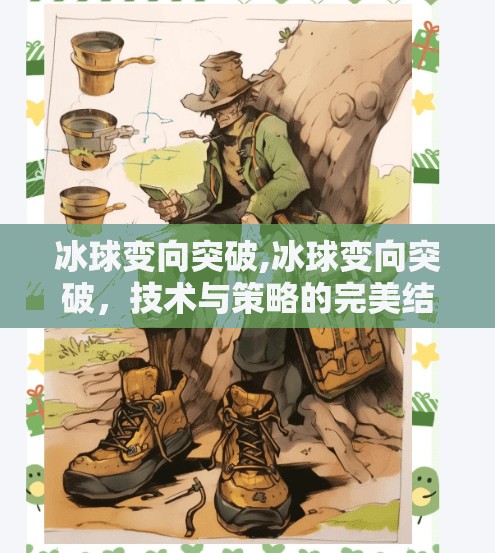 冰球变向突破,冰球变向突破，技术与策略的完美结合