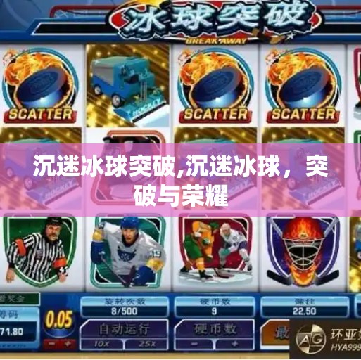 沉迷冰球突破,沉迷冰球，突破与荣耀