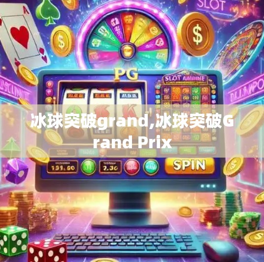 冰球突破grand,冰球突破Grand Prix