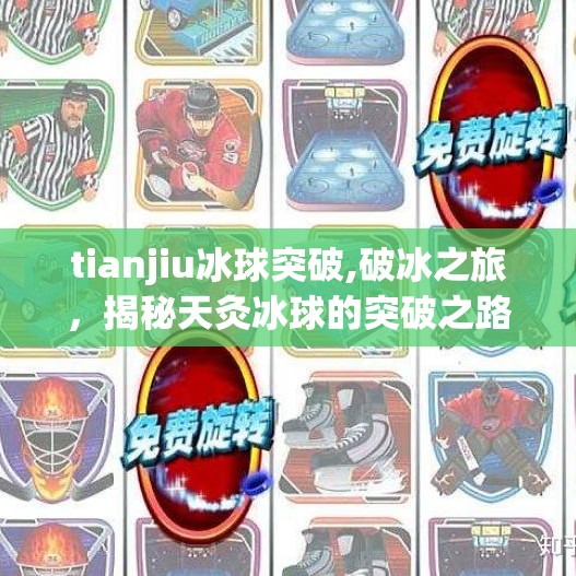 tianjiu冰球突破,破冰之旅，揭秘天灸冰球的突破之路