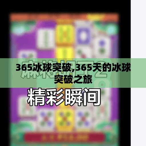 365冰球突破,365天的冰球突破之旅