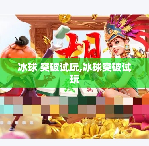 冰球 突破试玩,冰球突破试玩