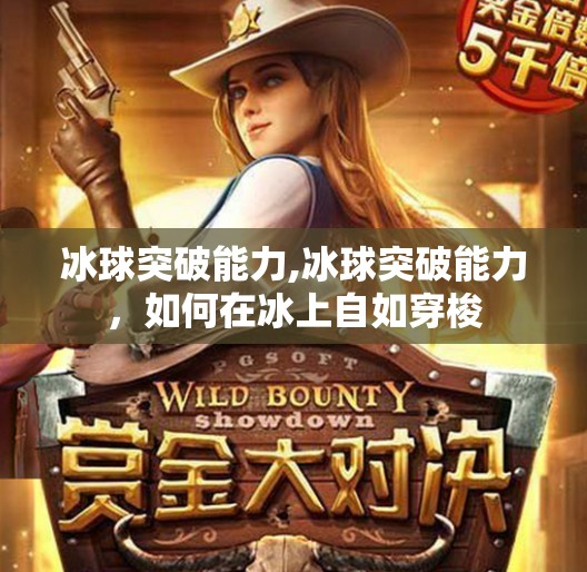 冰球突破能力,冰球突破能力，如何在冰上自如穿梭