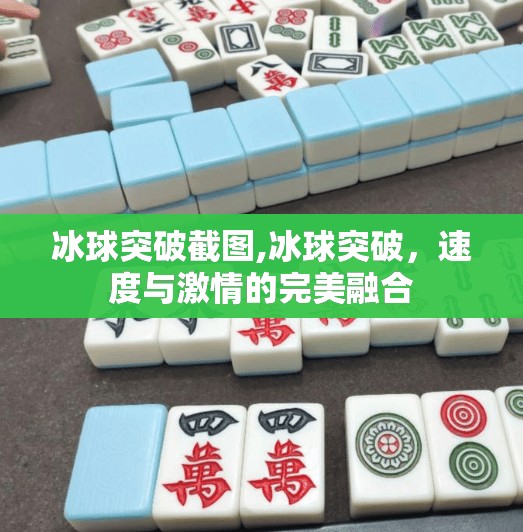 冰球突破截图,冰球突破，速度与激情的完美融合