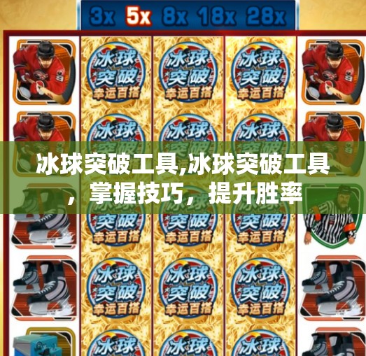 冰球突破工具,冰球突破工具，掌握技巧，提升胜率
