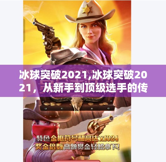 冰球突破2021,冰球突破2021，从新手到顶级选手的传奇之路