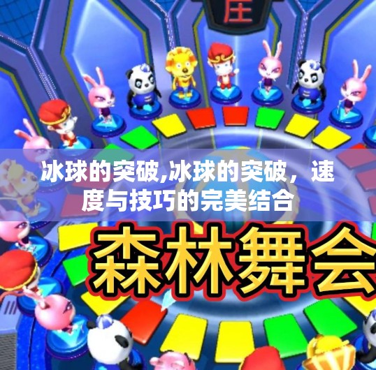 冰球的突破,冰球的突破，速度与技巧的完美结合