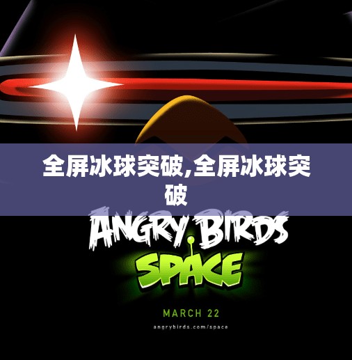 全屏冰球突破,全屏冰球突破