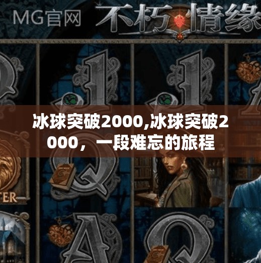 冰球突破2000,冰球突破2000，一段难忘的旅程