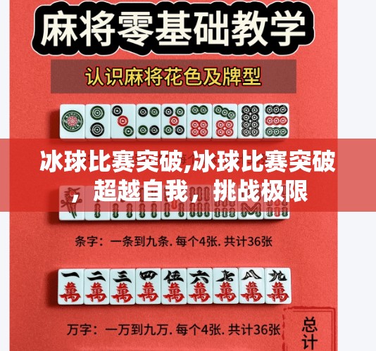 冰球比赛突破,冰球比赛突破，超越自我，挑战极限