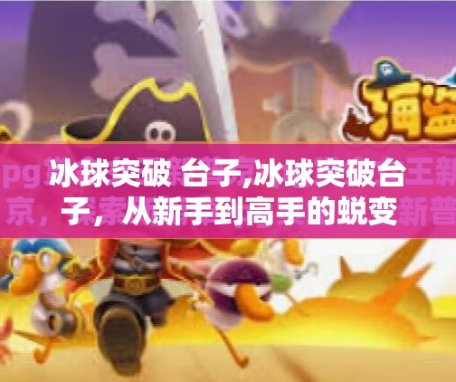 冰球突破 台子,冰球突破台子，从新手到高手的蜕变