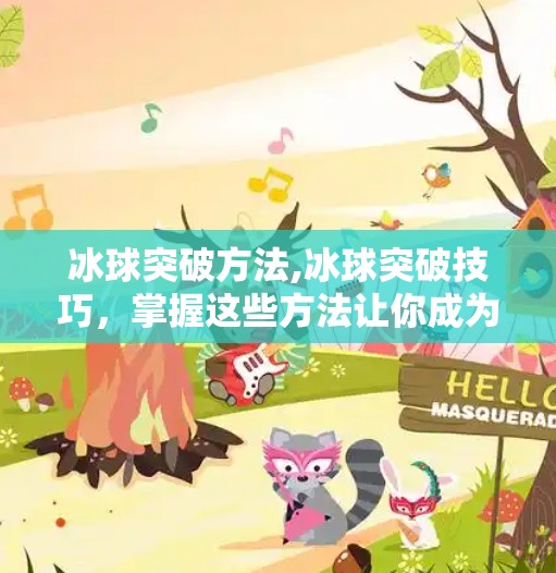 冰球突破方法,冰球突破技巧，掌握这些方法让你成为场上专家