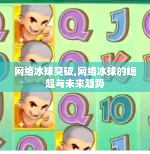 网络冰球突破,网络冰球的崛起与未来趋势