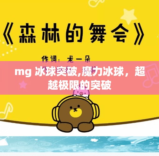 mg 冰球突破,魔力冰球,超越极限的突破