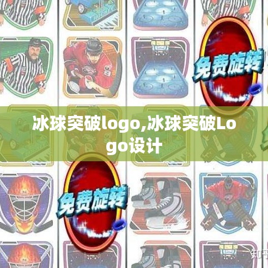 冰球突破logo,冰球突破Logo设计
