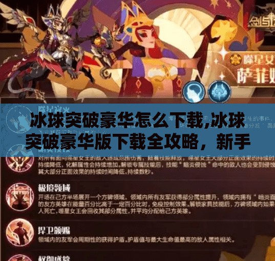冰球突破豪华怎么下载,冰球突破豪华版下载全攻略,新手必看,轻松畅玩不踩坑!