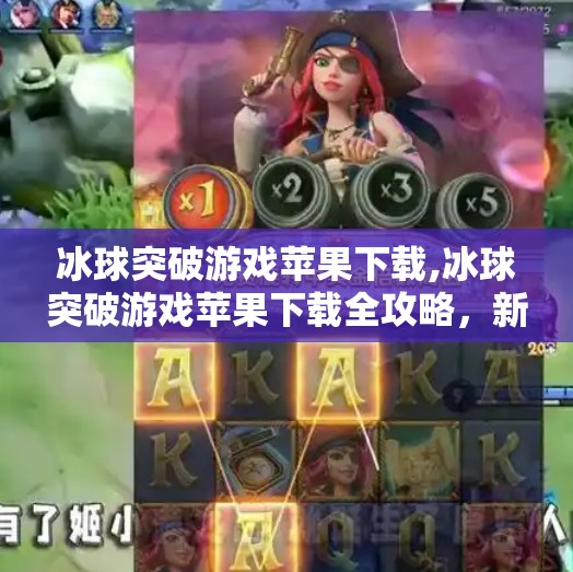 冰球突破游戏苹果下载,冰球突破游戏苹果下载全攻略,新手必看,轻松上手不踩坑!