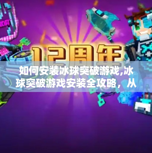 如何安装冰球突破游戏,冰球突破游戏安装全攻略，从零开始轻松上手，新手也能秒变高手！