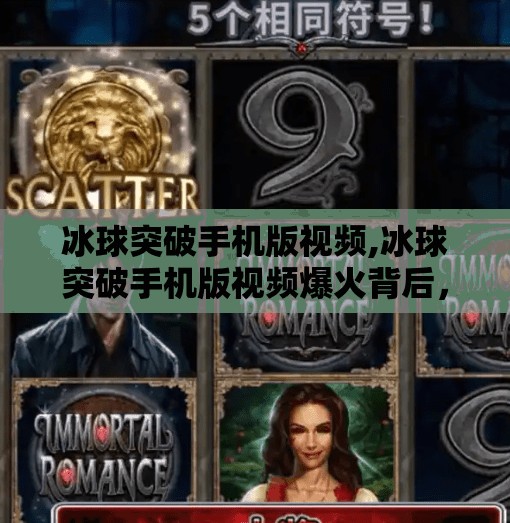 冰球突破手机版视频,冰球突破手机版视频爆火背后,是娱乐狂欢还是成瘾陷阱?
