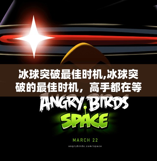 冰球突破最佳时机,冰球突破的最佳时机，高手都在等的黄金三秒