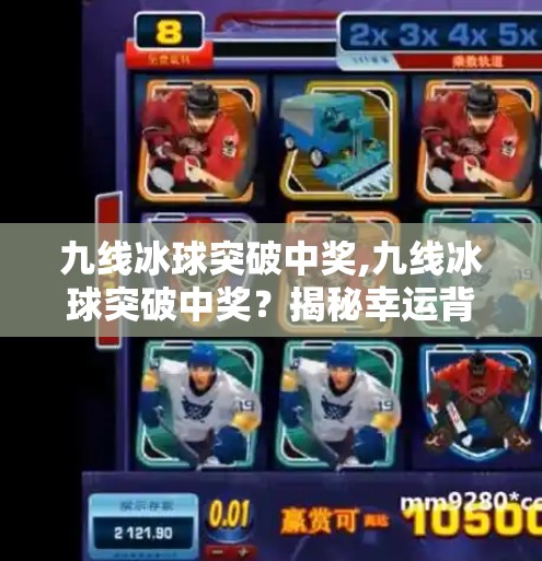 九线冰球突破中奖,九线冰球突破中奖？揭秘幸运背后的数字陷阱与理性投资之道