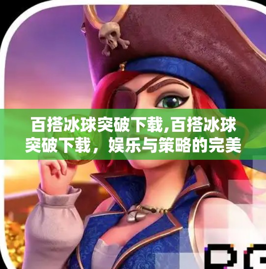 冰球突破下载 第64页