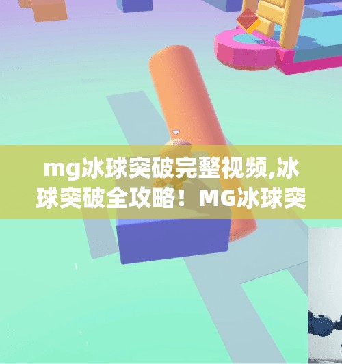 mg冰球突破完整视频,冰球突破全攻略！MG冰球突破完整视频解析，新手也能秒变高手！