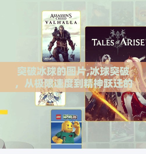 突破冰球的图片,冰球突破，从极限速度到精神跃迁的热血之旅