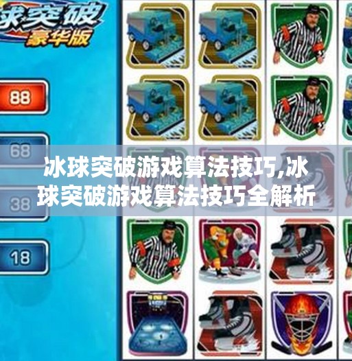 冰球突破游戏算法技巧,冰球突破游戏算法技巧全解析，从入门到精通的制胜秘籍
