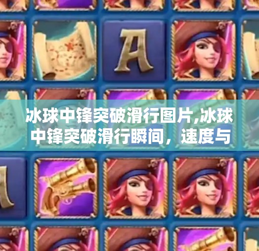冰球中锋突破滑行图片,冰球中锋突破滑行瞬间，速度与技巧的完美融合，你见过这样的战场艺术吗？
