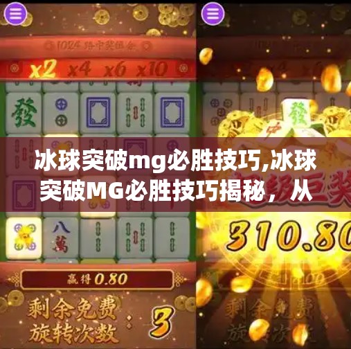 冰球突破mg必胜技巧,冰球突破MG必胜技巧揭秘，从新手到高手的实战攻略