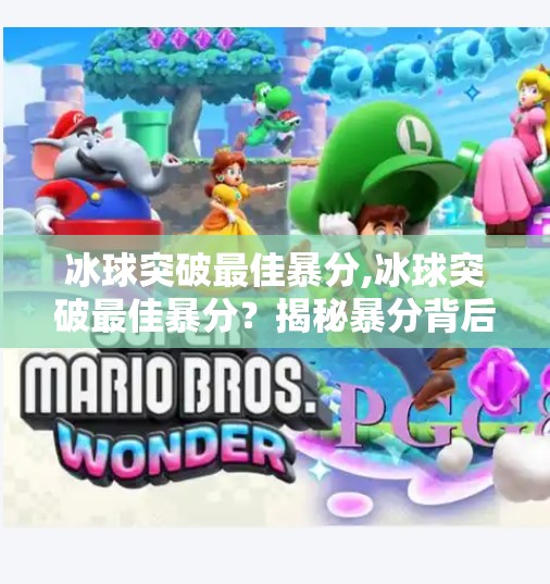 冰球突破最佳暴分,冰球突破最佳暴分?揭秘暴分背后的真相与玩家必知的三大策略!