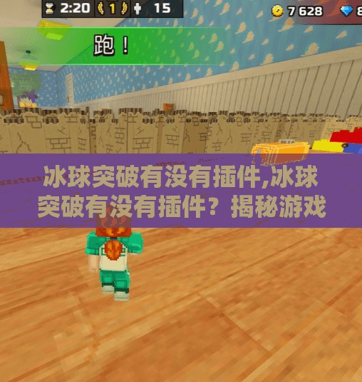 冰球突破有没有插件,冰球突破有没有插件？揭秘游戏背后的隐藏功能与玩家真相！