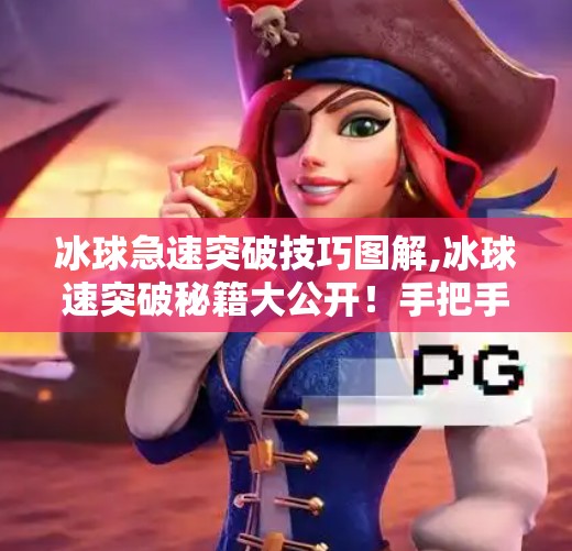 冰球急速突破技巧图解,冰球速突破秘籍大公开!手把手教你从菜鸟变速度王