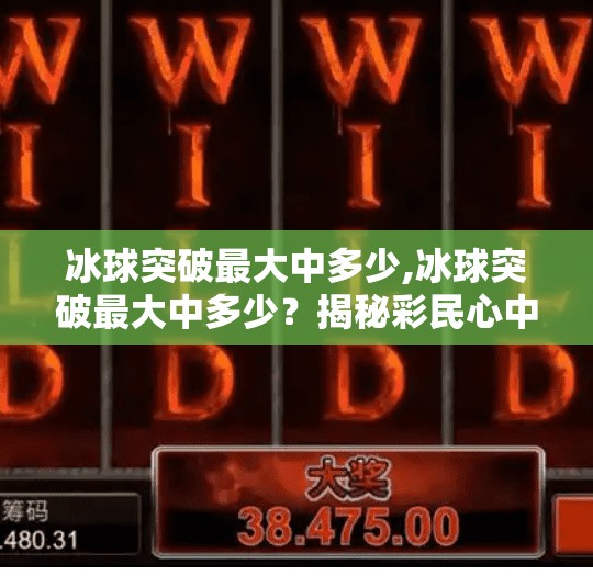 MG冰球突破 第66页