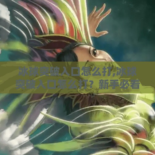 冰球突破豪华版试玩 第65页