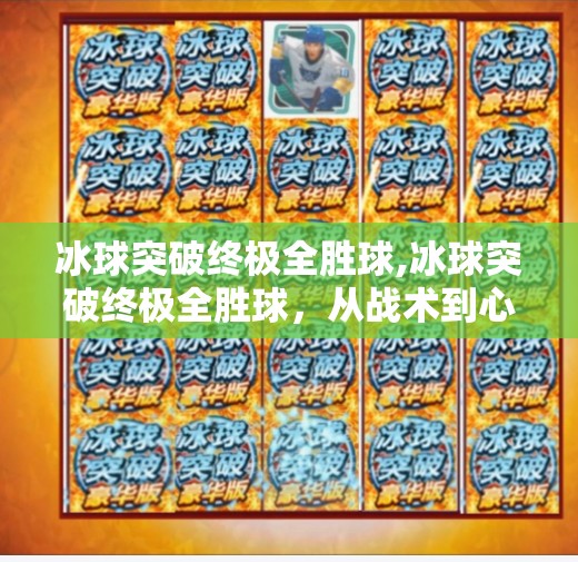 冰球突破终极全胜球,冰球突破终极全胜球,从战术到心理的制胜密码