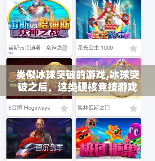 类似冰球突破的游戏,冰球突破之后，这类硬核竞技游戏正在悄悄颠覆玩家认知！