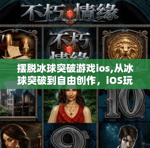 摆脱冰球突破游戏ios,从冰球突破到自由创作，iOS玩家如何摆脱游戏依赖，重拾生活掌控感