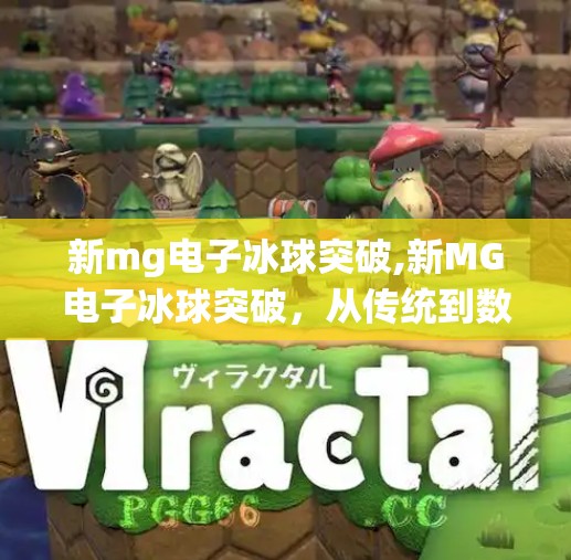 新mg电子冰球突破,新MG电子冰球突破，从传统到数字，一场体育与科技的跨界狂欢