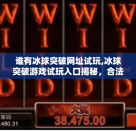 谁有冰球突破网址试玩,冰球突破游戏试玩入口揭秘，合法合规才是长久之计