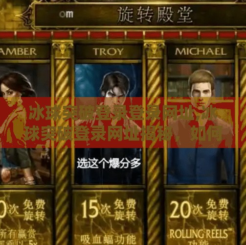 冰球突破登录登录网址,冰球突破登录网址揭秘,如何安全进入平台并避免陷阱?