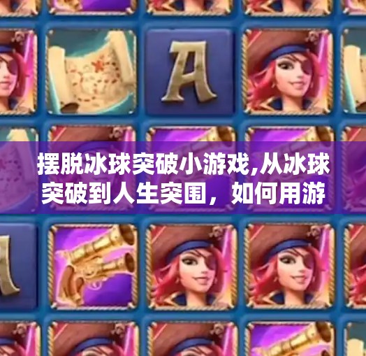 冰球突破豪华版模拟器 第67页