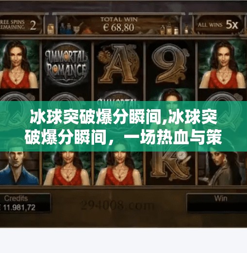 冰球突破爆分瞬间,冰球突破爆分瞬间，一场热血与策略的完美碰撞
