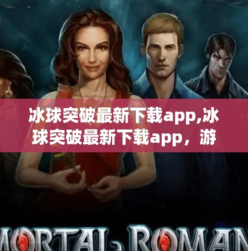 冰球突破最新下载app,冰球突破最新下载app，游戏娱乐新风口，还是数字陷阱？