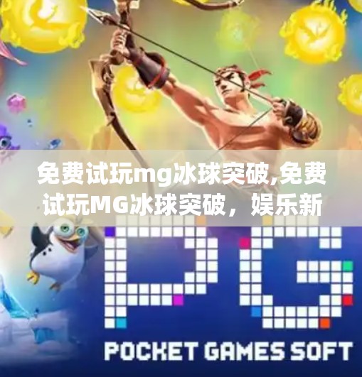 免费试玩mg冰球突破,免费试玩MG冰球突破，娱乐新体验，赢取真实奖励的隐藏入口！