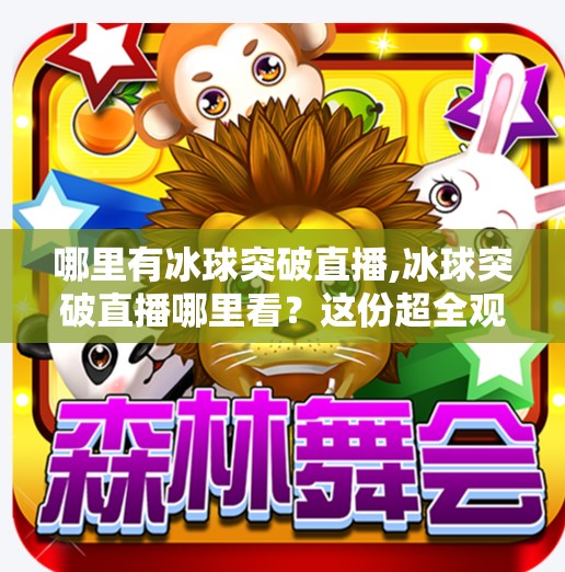 哪里有冰球突破直播,冰球突破直播哪里看？这份超全观赛指南请收好！