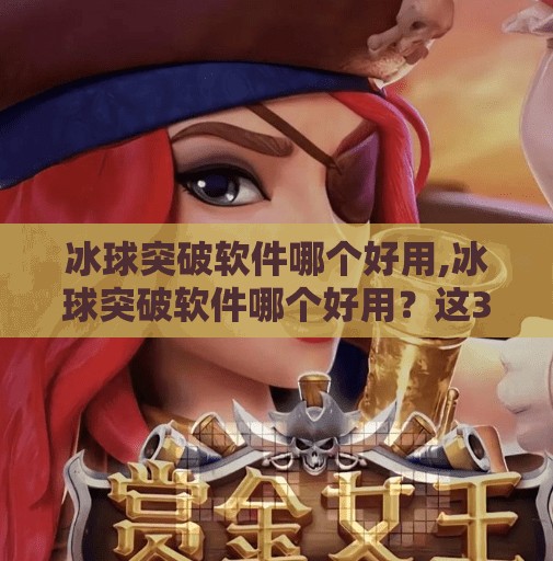 冰球突破软件哪个好用,冰球突破软件哪个好用?这3款真实测评告诉你答案!
